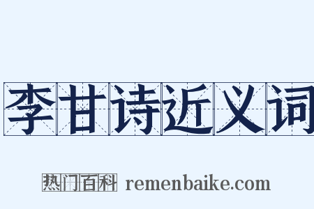 李甘诗近义词是什么意思的图片